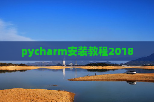 pycharm安装教程2018 pycharm安装教程2018