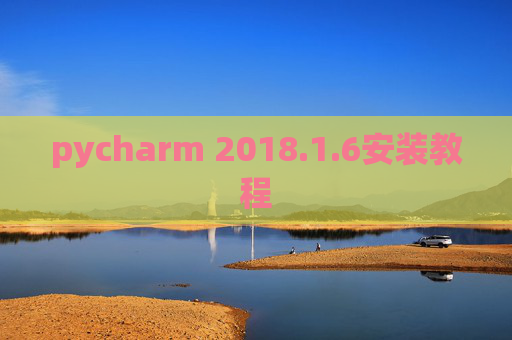 pycharm 2018.1.6安装教程